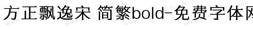 方正飘逸宋 简繁bold字体转换